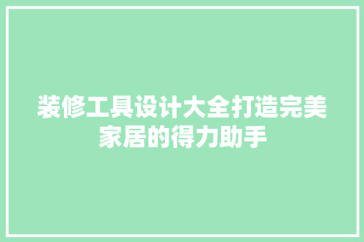 装修工具设计大全打造完美家居的得力助手