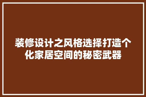 装修设计之风格选择打造个化家居空间的秘密武器