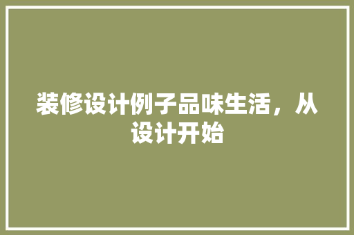 装修设计例子品味生活，从设计开始