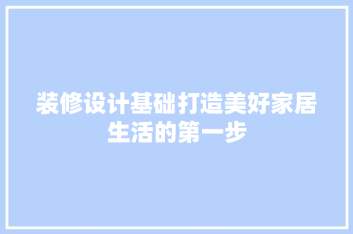 装修设计基础打造美好家居生活的第一步