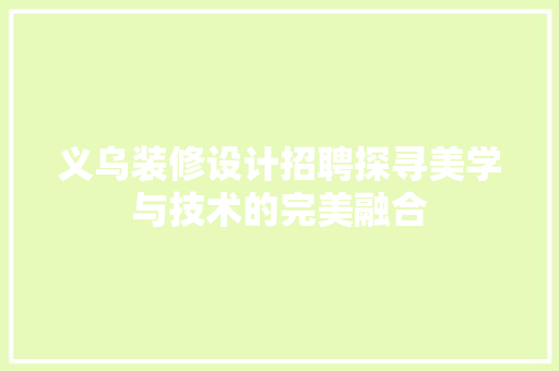 义乌装修设计招聘探寻美学与技术的完美融合