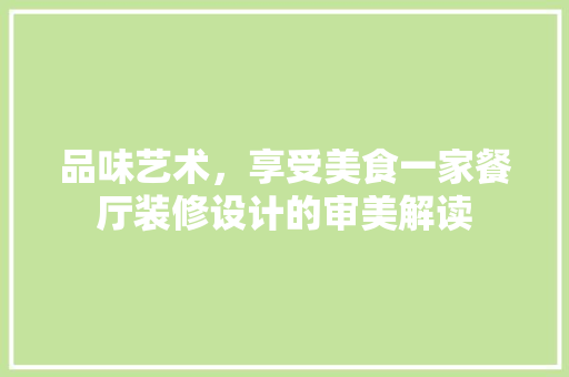 品味艺术，享受美食一家餐厅装修设计的审美解读