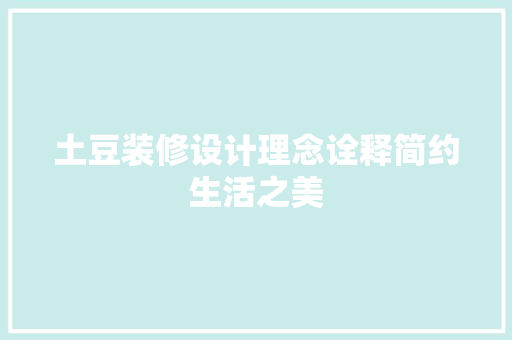 土豆装修设计理念诠释简约生活之美