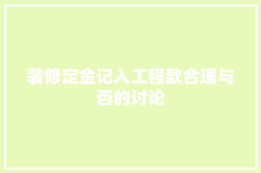 装修定金记入工程款合理与否的讨论