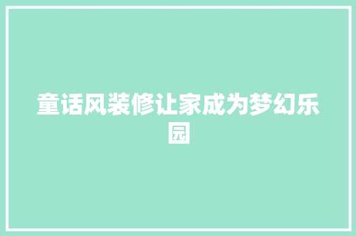童话风装修让家成为梦幻乐园