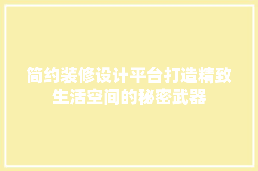 简约装修设计平台打造精致生活空间的秘密武器