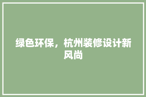 绿色环保，杭州装修设计新风尚
