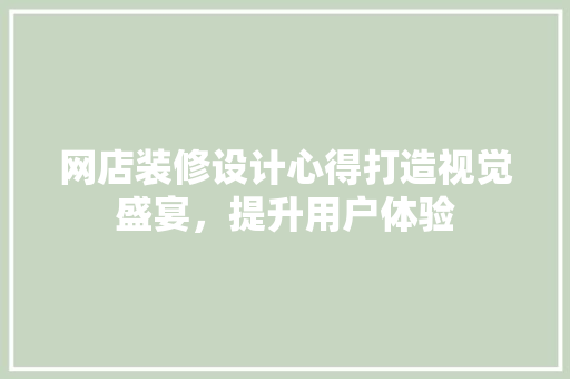 网店装修设计心得打造视觉盛宴，提升用户体验
