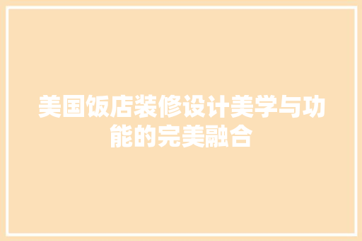 美国饭店装修设计美学与功能的完美融合  第1张