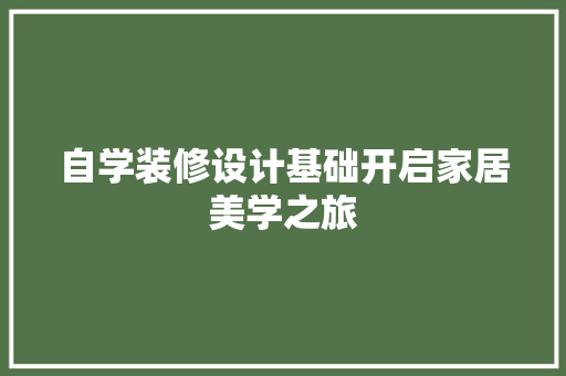 自学装修设计基础开启家居美学之旅