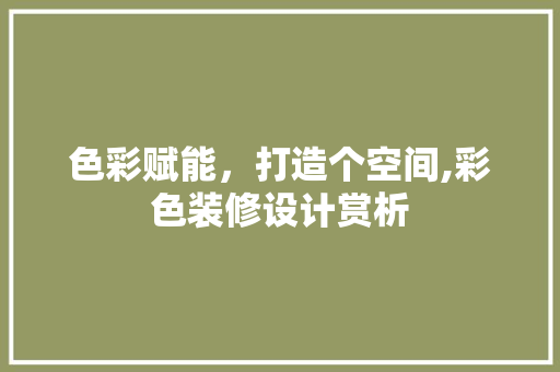 色彩赋能，打造个空间,彩色装修设计赏析