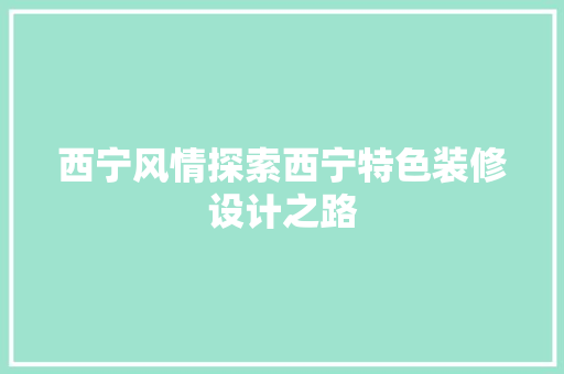 西宁风情探索西宁特色装修设计之路