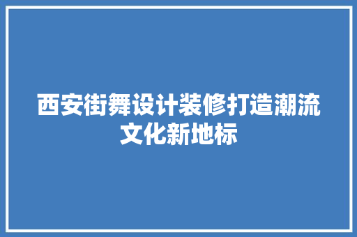 西安街舞设计装修打造潮流文化新地标