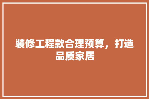 装修工程款合理预算，打造品质家居