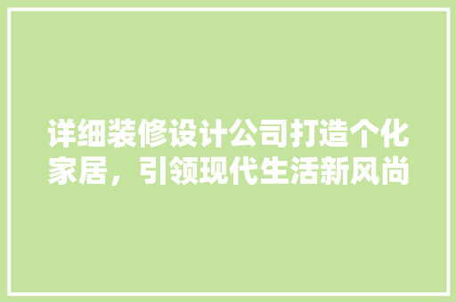 详细装修设计公司打造个化家居，引领现代生活新风尚