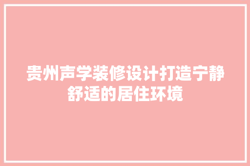 贵州声学装修设计打造宁静舒适的居住环境