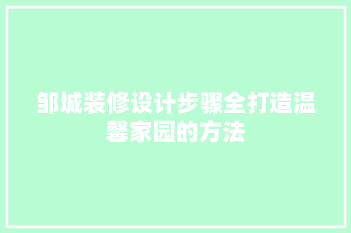 邹城装修设计步骤全打造温馨家园的方法