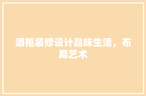 酒柜装修设计品味生活，布局艺术