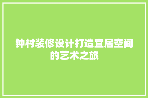 钟村装修设计打造宜居空间的艺术之旅
