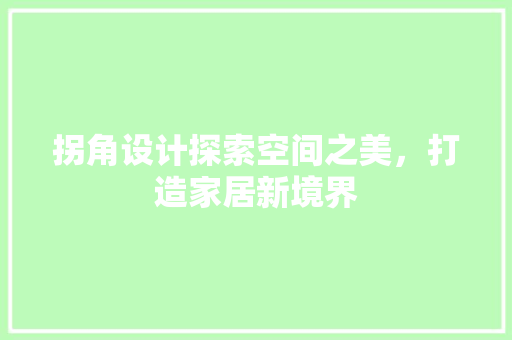 拐角设计探索空间之美，打造家居新境界