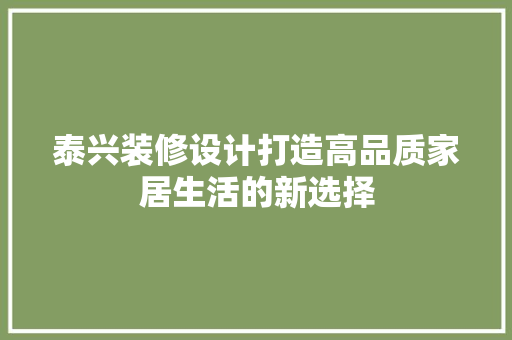 泰兴装修设计打造高品质家居生活的新选择