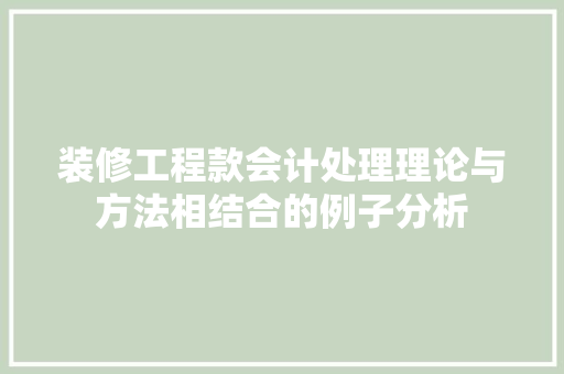 装修工程款会计处理理论与方法相结合的例子分析