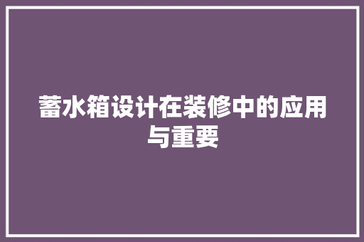 蓄水箱设计在装修中的应用与重要