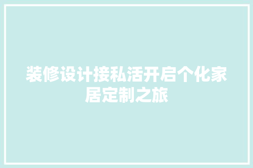 装修设计接私活开启个化家居定制之旅