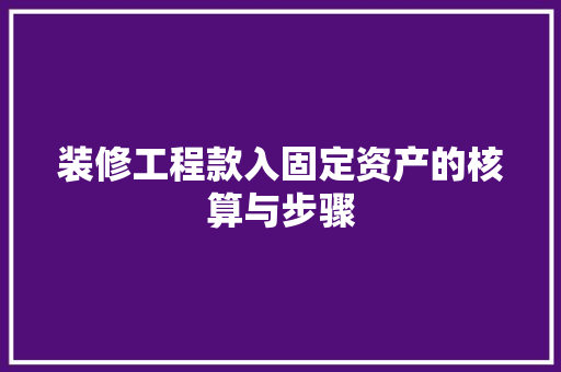 装修工程款入固定资产的核算与步骤