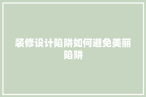 装修设计陷阱如何避免美丽陷阱