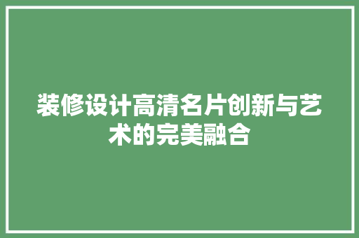 装修设计高清名片创新与艺术的完美融合
