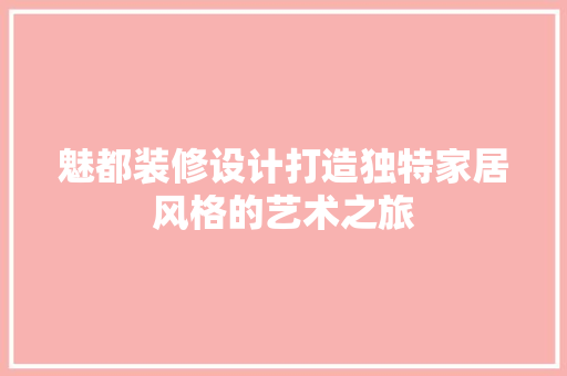 魅都装修设计打造独特家居风格的艺术之旅