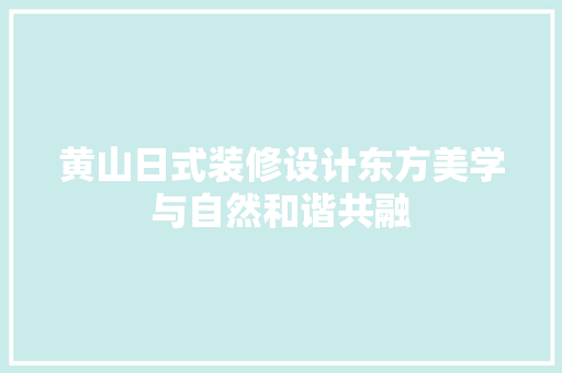 黄山日式装修设计东方美学与自然和谐共融