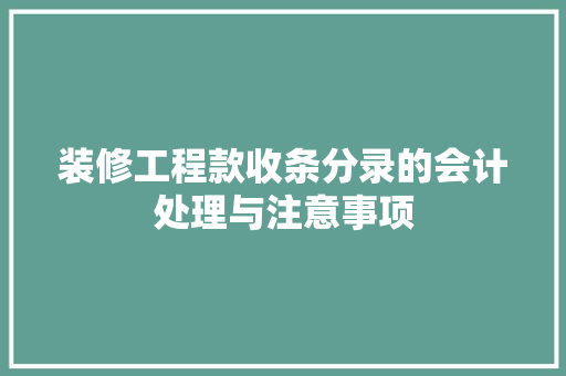 装修工程款收条分录的会计处理与注意事项