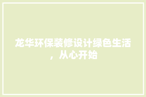 龙华环保装修设计绿色生活，从心开始