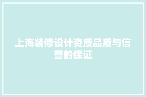 上海装修设计资质品质与信誉的保证