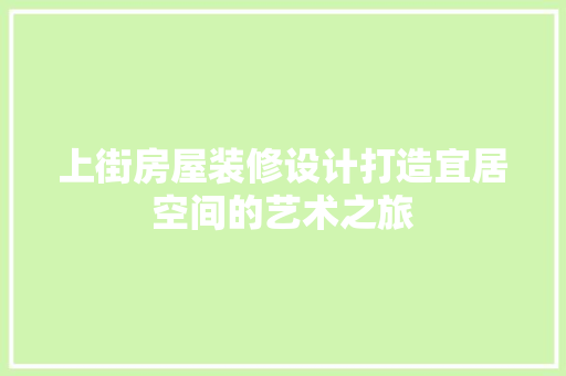 上街房屋装修设计打造宜居空间的艺术之旅