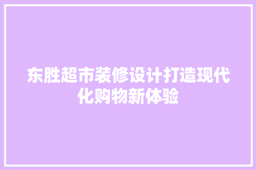 东胜超市装修设计打造现代化购物新体验