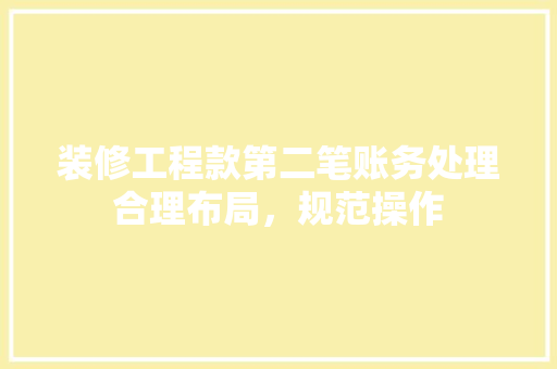 装修工程款第二笔账务处理合理布局，规范操作