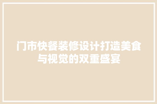 门市快餐装修设计打造美食与视觉的双重盛宴