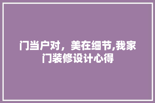 门当户对，美在细节,我家门装修设计心得