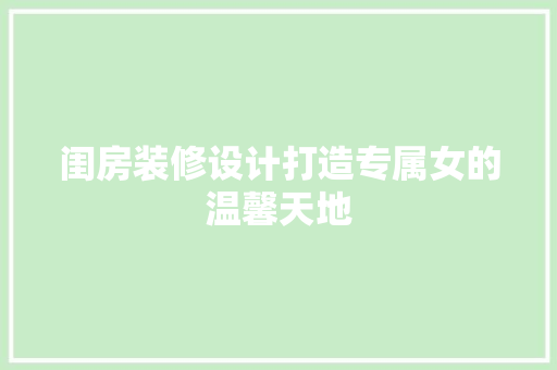 闺房装修设计打造专属女的温馨天地