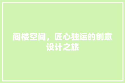 阁楼空间，匠心独运的创意设计之旅