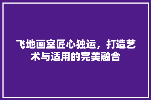 飞地画室匠心独运，打造艺术与适用的完美融合