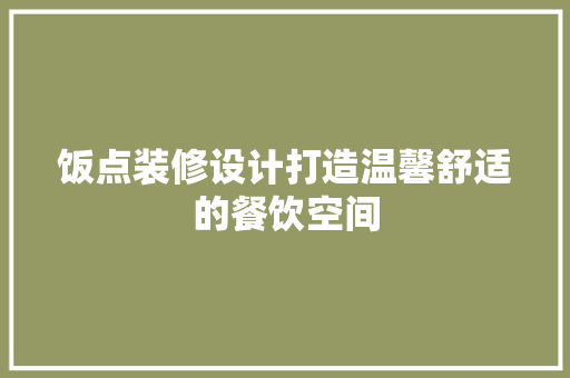 饭点装修设计打造温馨舒适的餐饮空间
