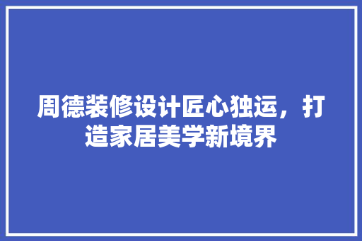 周德装修设计匠心独运，打造家居美学新境界