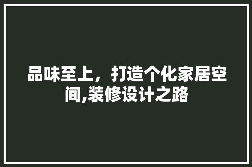 品味至上，打造个化家居空间,装修设计之路