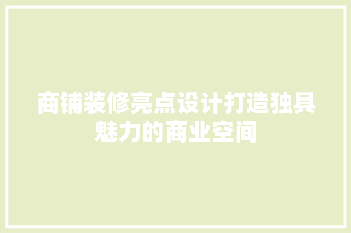 商铺装修亮点设计打造独具魅力的商业空间
