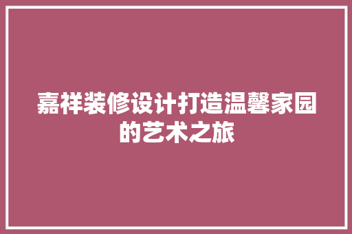 嘉祥装修设计打造温馨家园的艺术之旅