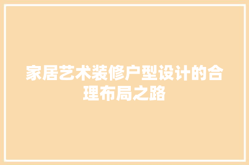 家居艺术装修户型设计的合理布局之路